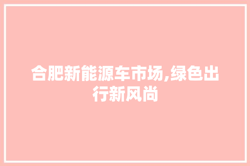 合肥新能源车市场,绿色出行新风尚 变速箱配件