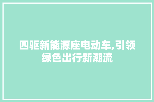 四驱新能源座电动车,引领绿色出行新潮流
