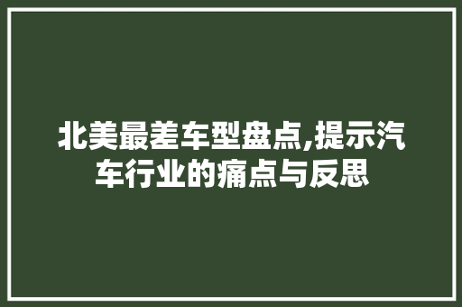 北美最差车型盘点,提示汽车行业的痛点与反思