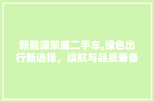 新能源荣威二手车,绿色出行新选择，续航与品质兼备 发动机配件