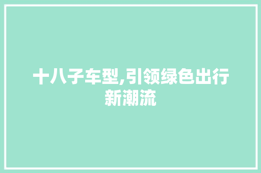 十八子车型,引领绿色出行新潮流