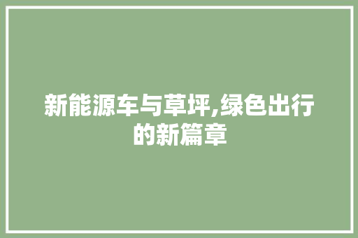 新能源车与草坪,绿色出行的新篇章