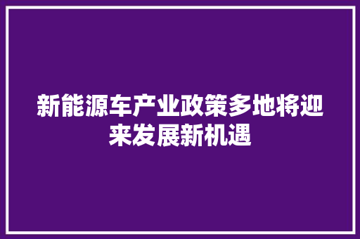 新能源车产业政策多地将迎来发展新机遇 车身配件