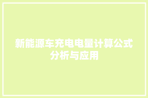 新能源车充电电量计算公式分析与应用