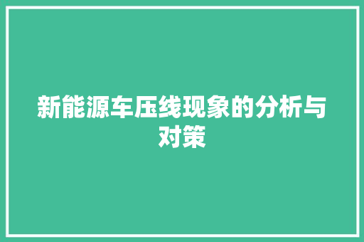 新能源车压线现象的分析与对策