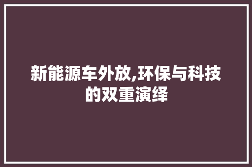 新能源车外放,环保与科技的双重演绎
