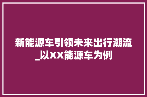 新能源车引领未来出行潮流_以XX能源车为例