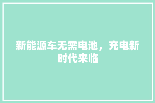 新能源车无需电池，充电新时代来临