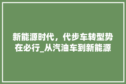 新能源时代，代步车转型势在必行_从汽油车到新能源车的转变
