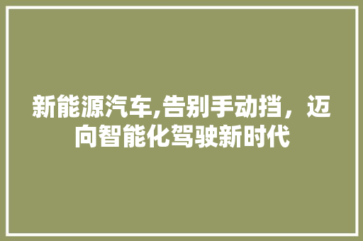 新能源汽车,告别手动挡，迈向智能化驾驶新时代
