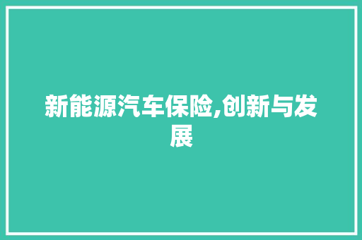 新能源汽车保险,创新与发展 发动机配件