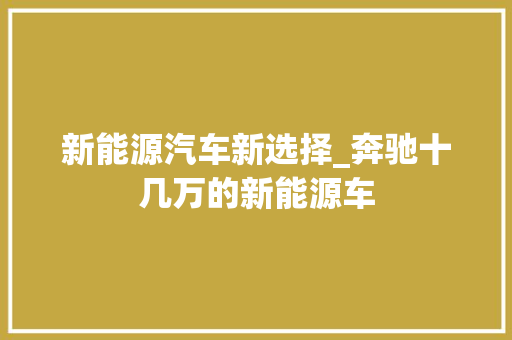 新能源汽车新选择_奔驰十几万的新能源车