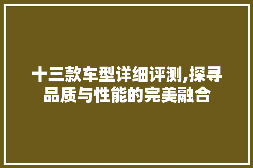 十三款车型详细评测,探寻品质与性能的完美融合