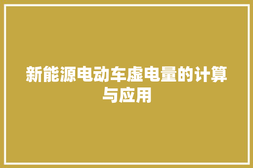 新能源电动车虚电量的计算与应用