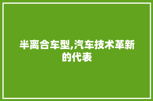 半离合车型,汽车技术革新的代表