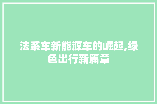 法系车新能源车的崛起,绿色出行新篇章