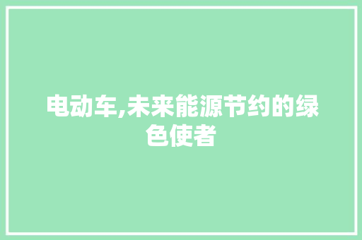 电动车,未来能源节约的绿色使者