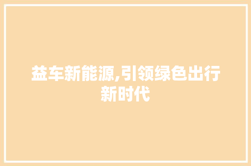 益车新能源,引领绿色出行新时代