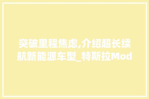 突破里程焦虑,介绍超长续航新能源车型_特斯拉ModelSPlaid+