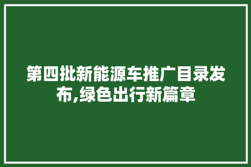 第四批新能源车推广目录发布,绿色出行新篇章