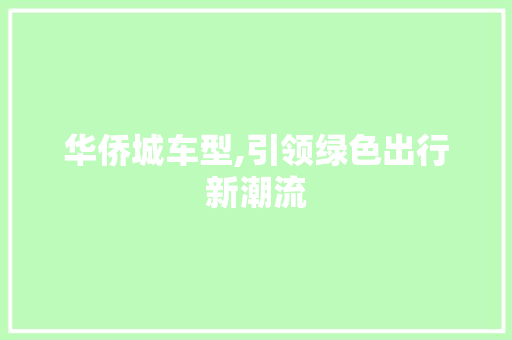 华侨城车型,引领绿色出行新潮流