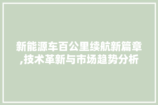 新能源车百公里续航新篇章,技术革新与市场趋势分析