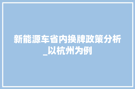 新能源车省内换牌政策分析_以杭州为例