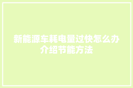 新能源车耗电量过快怎么办介绍节能方法