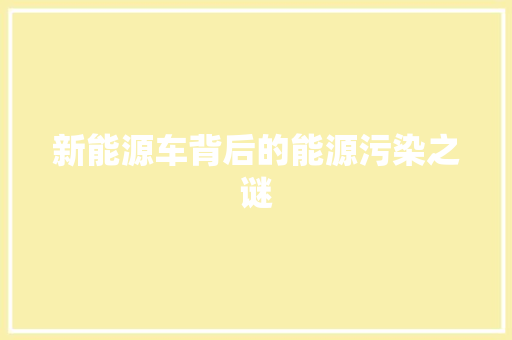 新能源车背后的能源污染之谜
