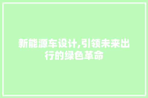 新能源车设计,引领未来出行的绿色革命