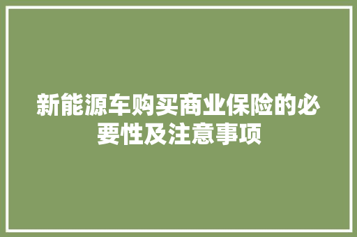 新能源车购买商业保险的必要性及注意事项