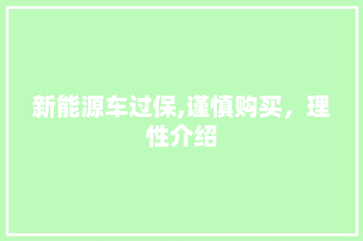 新能源车过保,谨慎购买，理性介绍