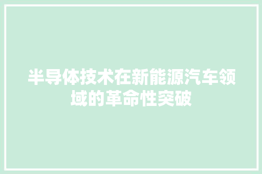 半导体技术在新能源汽车领域的革命性突破