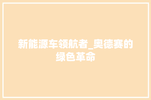 新能源车领航者_奥德赛的绿色革命