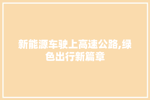 新能源车驶上高速公路,绿色出行新篇章
