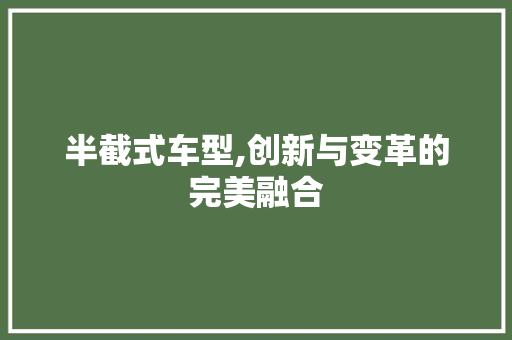 半截式车型,创新与变革的完美融合