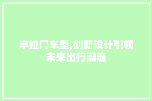 半拉门车型,创新设计引领未来出行潮流