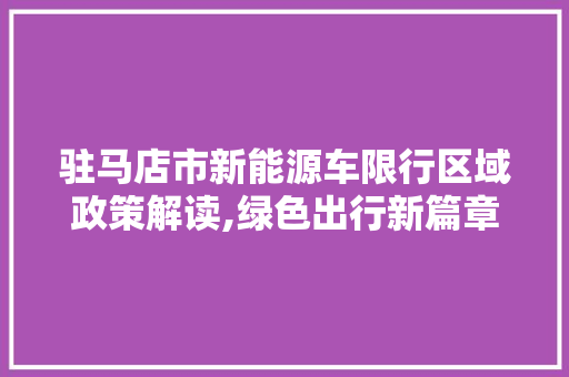 驻马店市新能源车限行区域政策解读,绿色出行新篇章