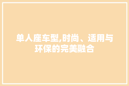 单人座车型,时尚、适用与环保的完美融合
