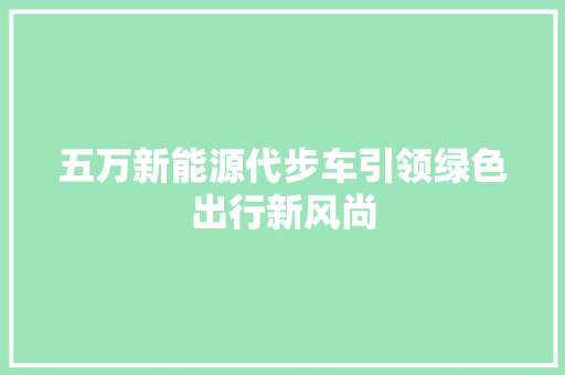 五万新能源代步车引领绿色出行新风尚