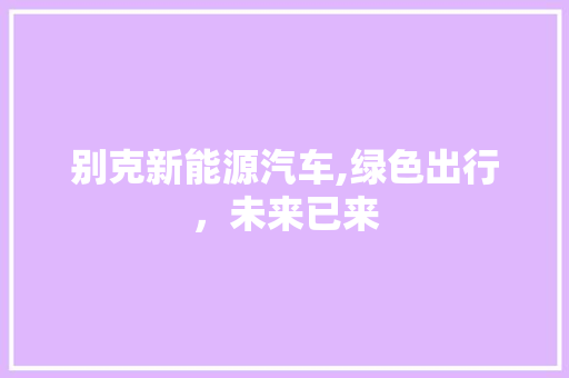 别克新能源汽车,绿色出行，未来已来