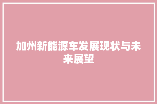 加州新能源车发展现状与未来展望