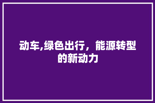 动车,绿色出行，能源转型的新动力