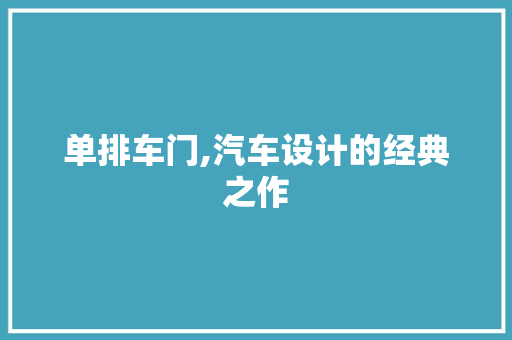 单排车门,汽车设计的经典之作