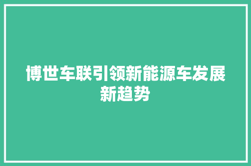 博世车联引领新能源车发展新趋势