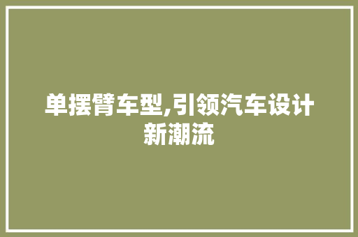 单摆臂车型,引领汽车设计新潮流
