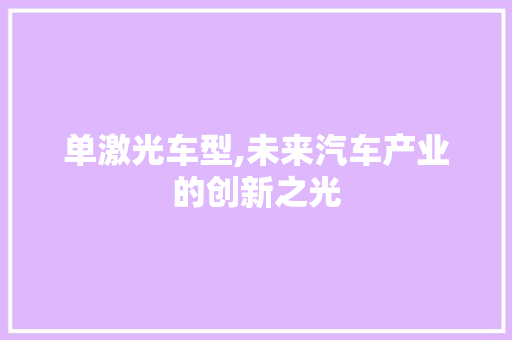 单激光车型,未来汽车产业的创新之光