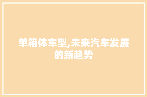 单箱体车型,未来汽车发展的新趋势