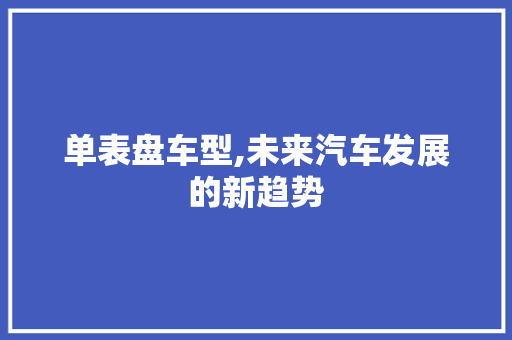 单表盘车型,未来汽车发展的新趋势