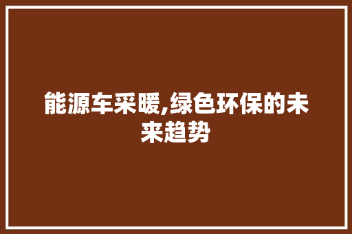 能源车采暖,绿色环保的未来趋势